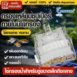 รองสี่เหลี่ยม กรองเหลี่ยมซุปเปอร์ พร้อมระบบกรองน้ำ ใช้งานง่าย แค่เสียบปั๊มลมออกซิเจน สำหรับตู้ปลา