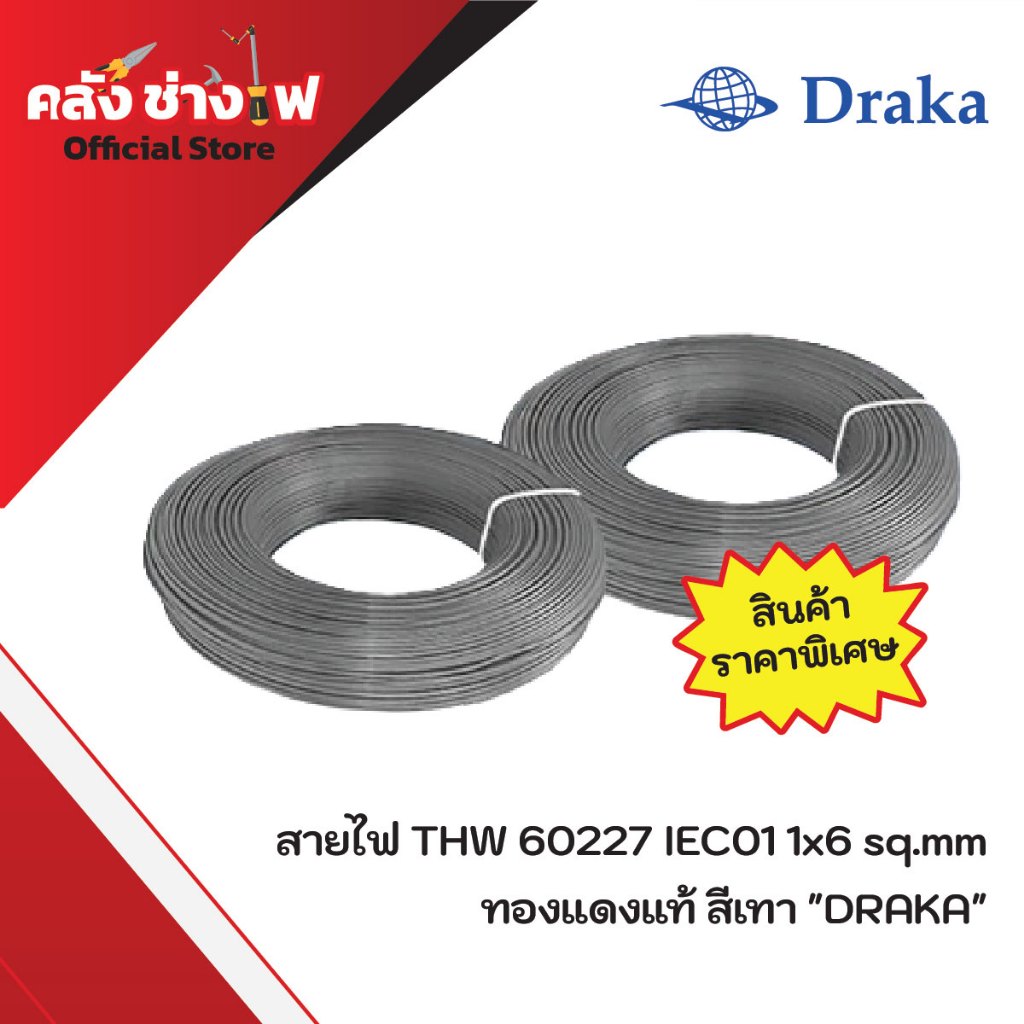 สายไฟ THW 60227 IEC01 1x6 sq.mm  ทองแดงแท้ สีเทา  "ยี่ห้อ DRAKA"