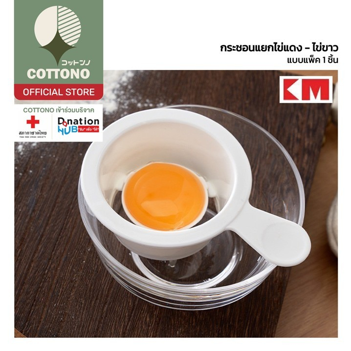 【COTTONO コットンノ】KM322 กระชอนแยกไข่ ช้อนแยกไข่ ที่แยกไข่แดง-ขาว KM322