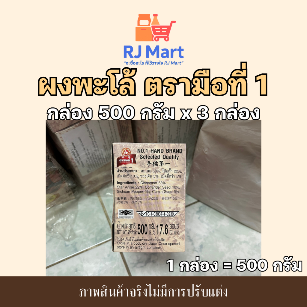 [ชุด 3 กล่อง] ผงพะโล้ ตรามือที่ 1 กล่อง 500 กรัม x 3 กล่อง - รูปที่ 5