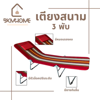 BKMHOME เตียงสนาม 3 พับ พับเก็บได้ ผ้าร่ม/ผ้าขนปุย