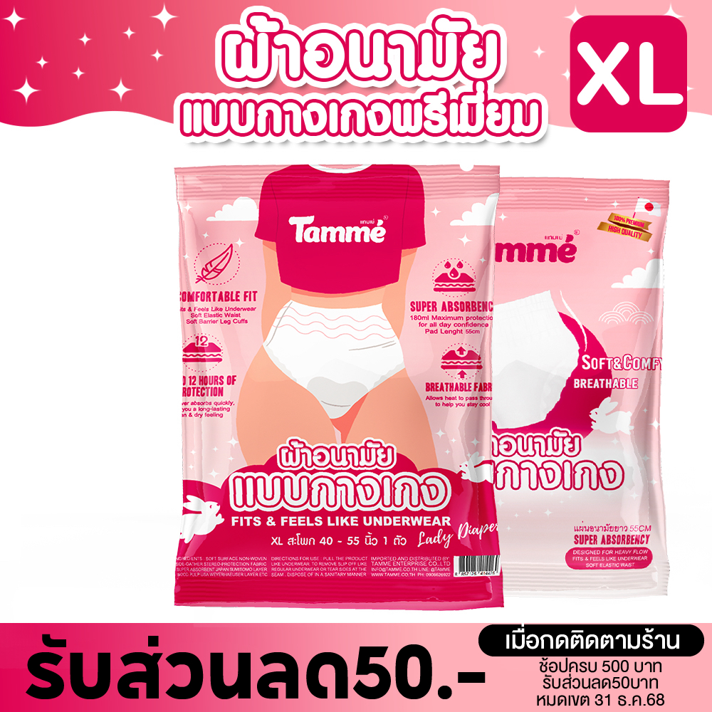 แทมเม่ ผ้าอนามัยแบบกางเกง Size XL ผ้าอนามัยหลังคลอด สะโพก 40-55นิ้ว