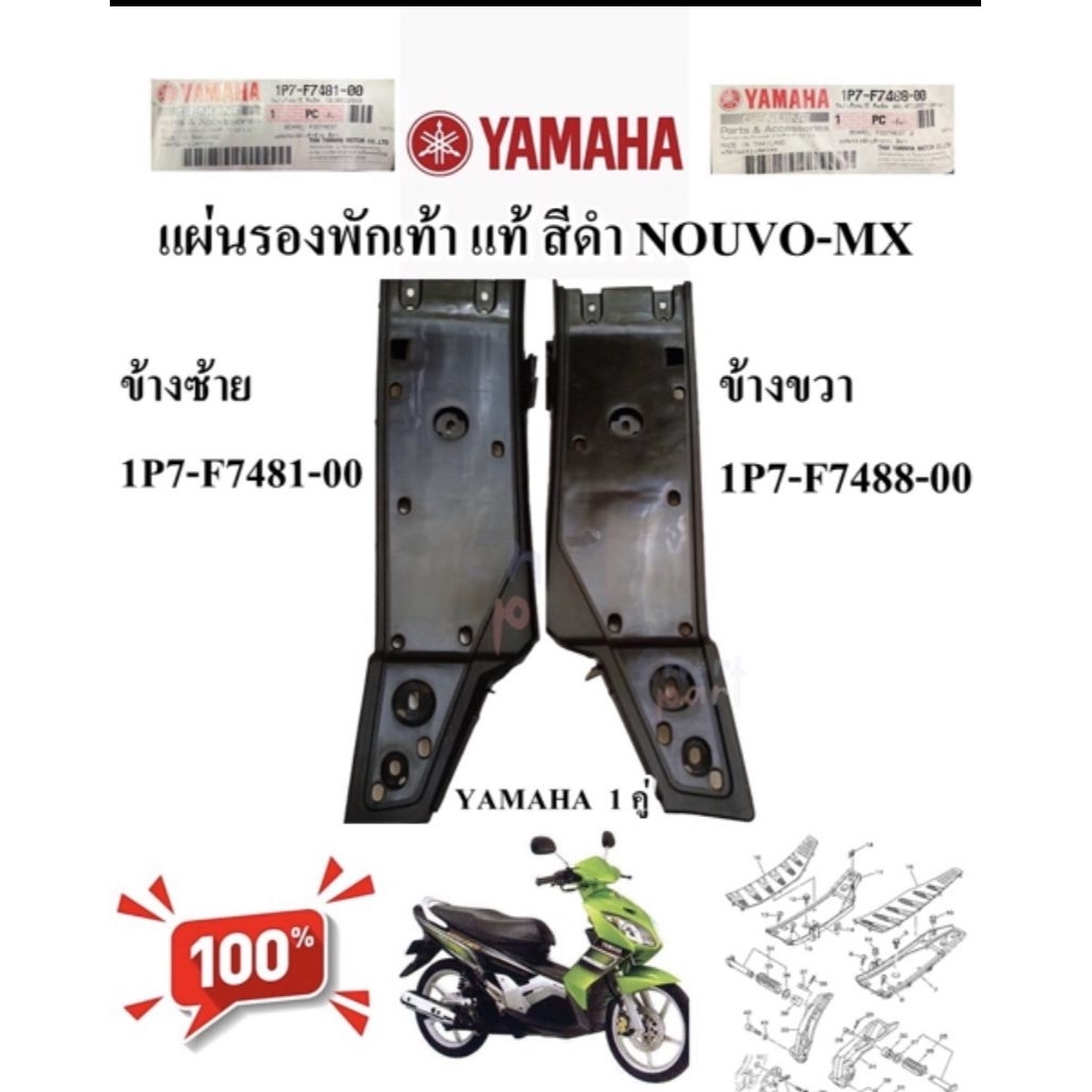 แผ่นรองพักเท้า หน้าซ้าย-ขวา แท้ สีดำ NOUVO-MX ซ้าย 1P7-F7481-00 / ขวา 1P7-F7488-00 YAMAHA 1 ชุด