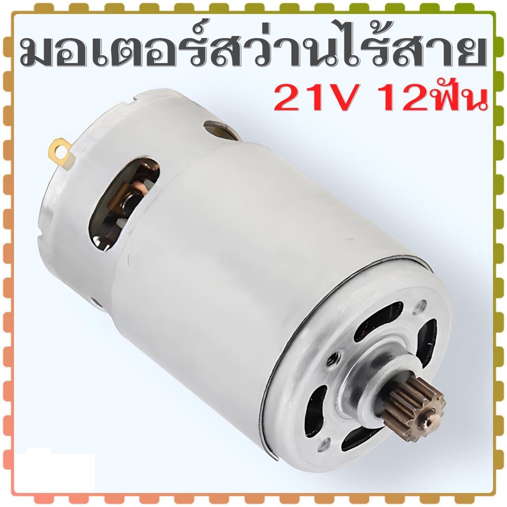มอเตอร์ RS550 12ฟัน10.8V/12V / 14.4V / 16.8V / 18V / 21V / 25V 21500 - 29000RPM RS550จอ DC สำหรับสว่