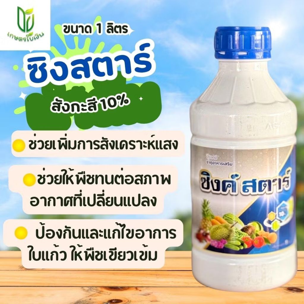 ซิงค์สตาร์ สังกะสี10% ช่วยให้พืชทนต่ออากาศร้อนหนาว ช่วยในการสังเคราะแสงให้พืชมีสีเขียมเข้ม แก้อาการใบแก้ว ขนาด 1 ลิตร