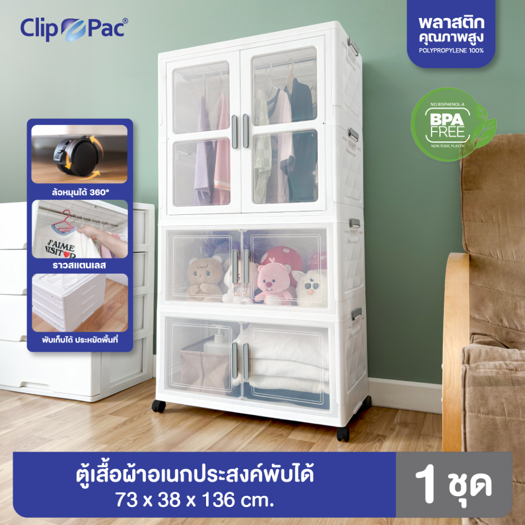 Clip Pac ตู้เสื้อผ้า ตู้เก็บของ ตัวใหญ่ 2-4 ชั้น มีราวแขวน* หน้ากว้าง 73 CM มีล้อ พับเก็บได้ บานเปิด-ปิดแม่เหล็ก