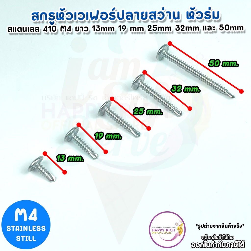 สกรูปลายสว่าน สกรูหัวเวเฟอร์ สกรูหัวร่มสแตนเลส410 ขนาดM4 ยาว13mm 19mm 25mm 32mm 50mm. ราคาต่อชุด