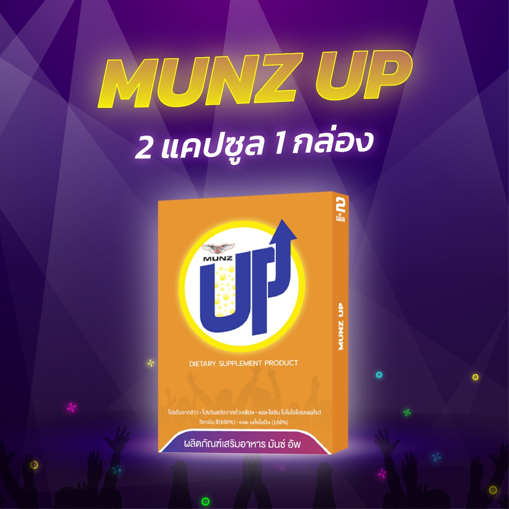 Munz up 2 เม็ด 1 กล่อง อาหารเสริมเพื่อสุขภาพ บำรุงตับ เคี้ยว 2 เม็ด ไม่อ๊อง ไม่แฮงค์