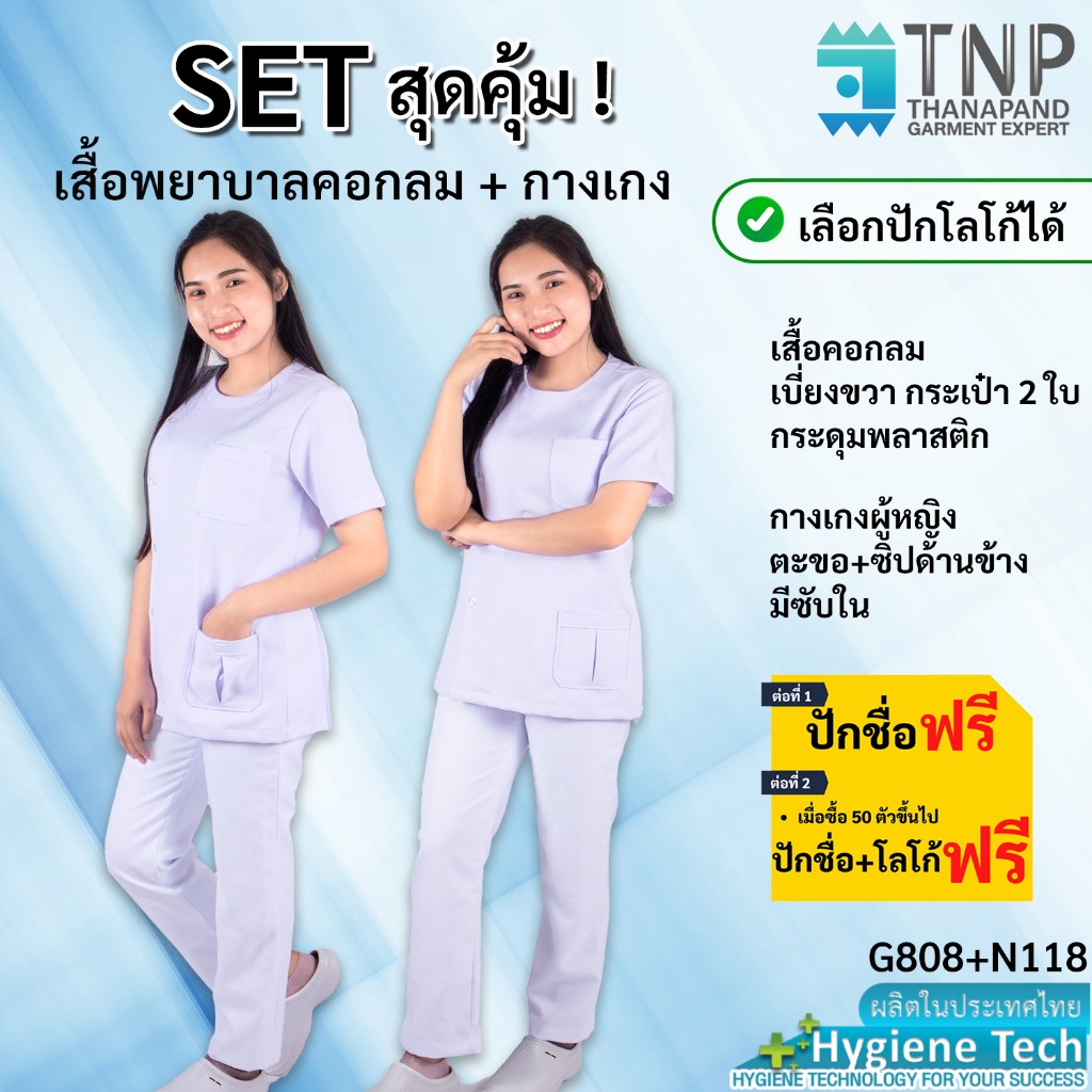 ชุดพยาบาลคอกลม+กางเกง ผ้าวาเลนติโน่สีขาว รหัส : G808/N118 (ฐานะภัณฑ์)