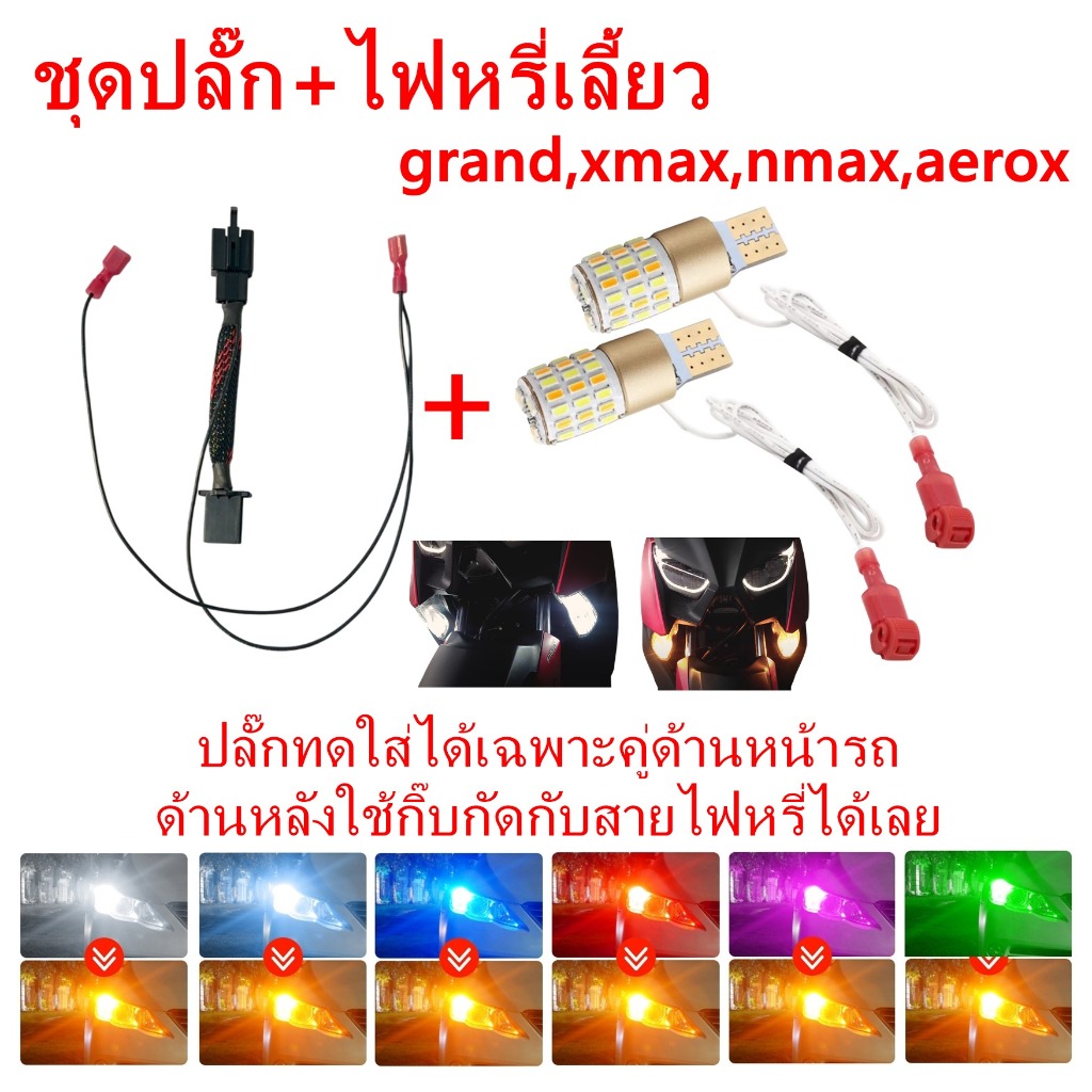 ชุดปลั๊ก+ไฟหรี่เลี้ยว xmax,nmax,aerox,grand,qbix แบบเสียบได้เลย ไม่ต้องตัดสายไฟ