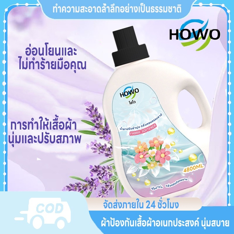 HOWOน้ำยาซักผ้า น้ำยาปรับผ้านุ่ม [4800ml มล] เหมาะสำหรับชุดชั้นใน เสื้อผ้าเด็ก และเสื้อผ้าครอบครัว