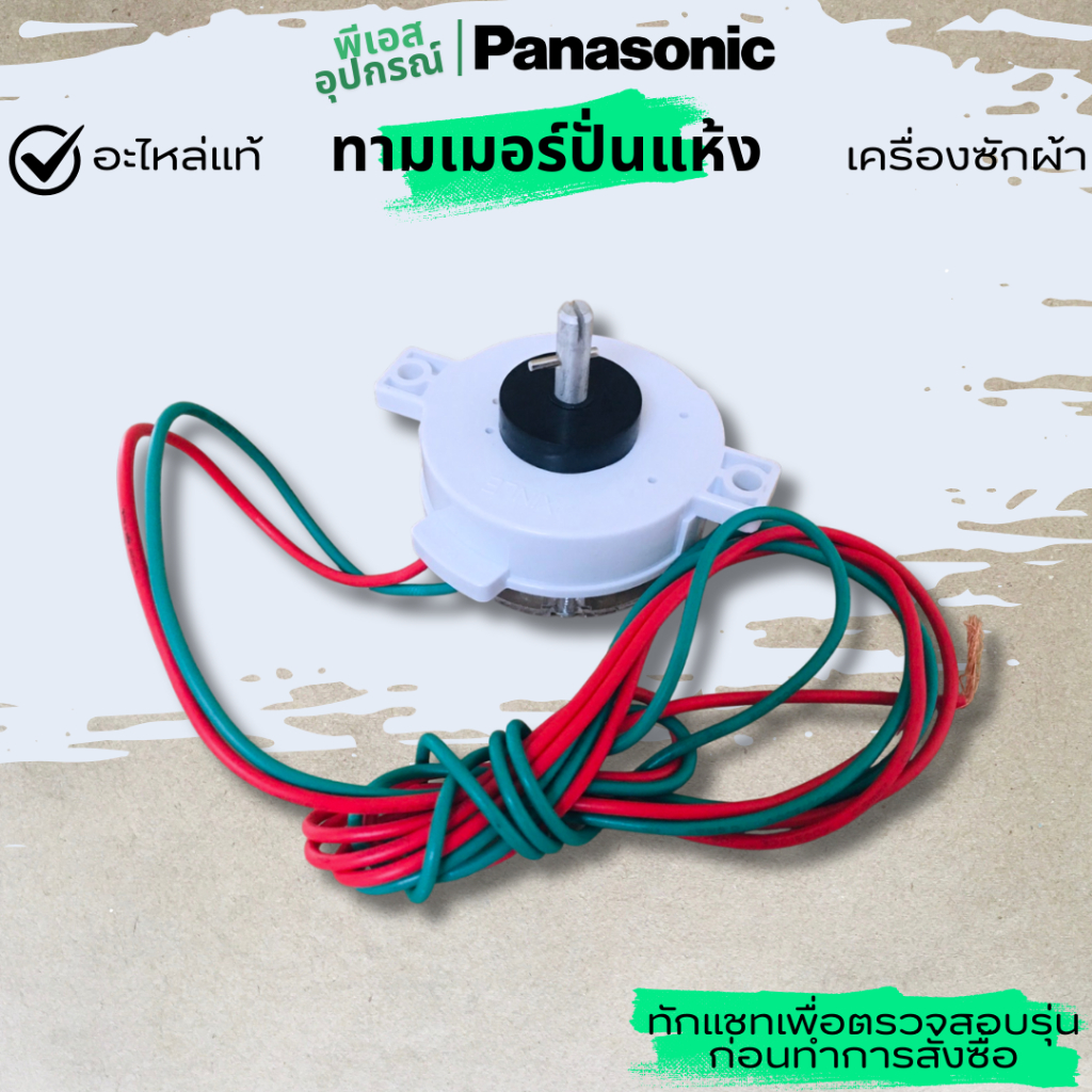 ทามเมอร์ ตั้งเวลา(ปั่นแห้ง) SPIN TIMER   AXW110201700176 เครื่องซักผ้า  PANASONIC