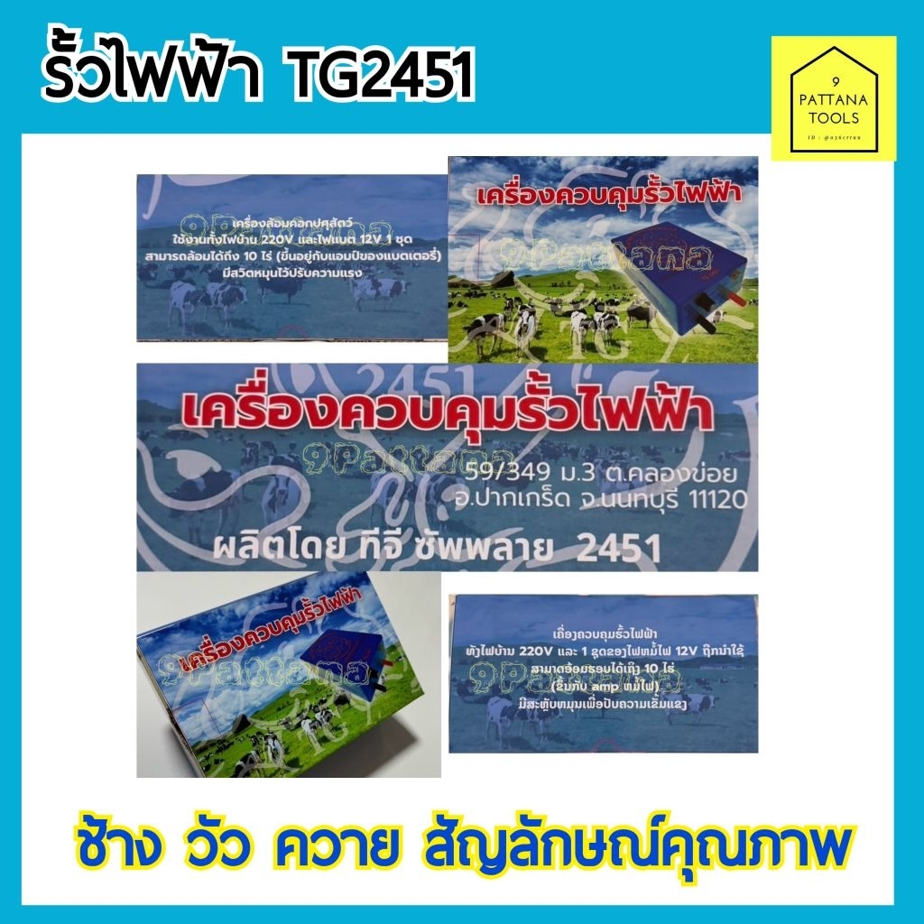TG 2451 รั้วไฟฟ้า ทีจี2451 รุ่น 2ระบบ AC-DC  ช้าง วัว ควาย สัญลักษณ์คุณภาพ หม้อช๊อตวัว เครื่องล้อมรั้วไฟฟ้า 220V-12V