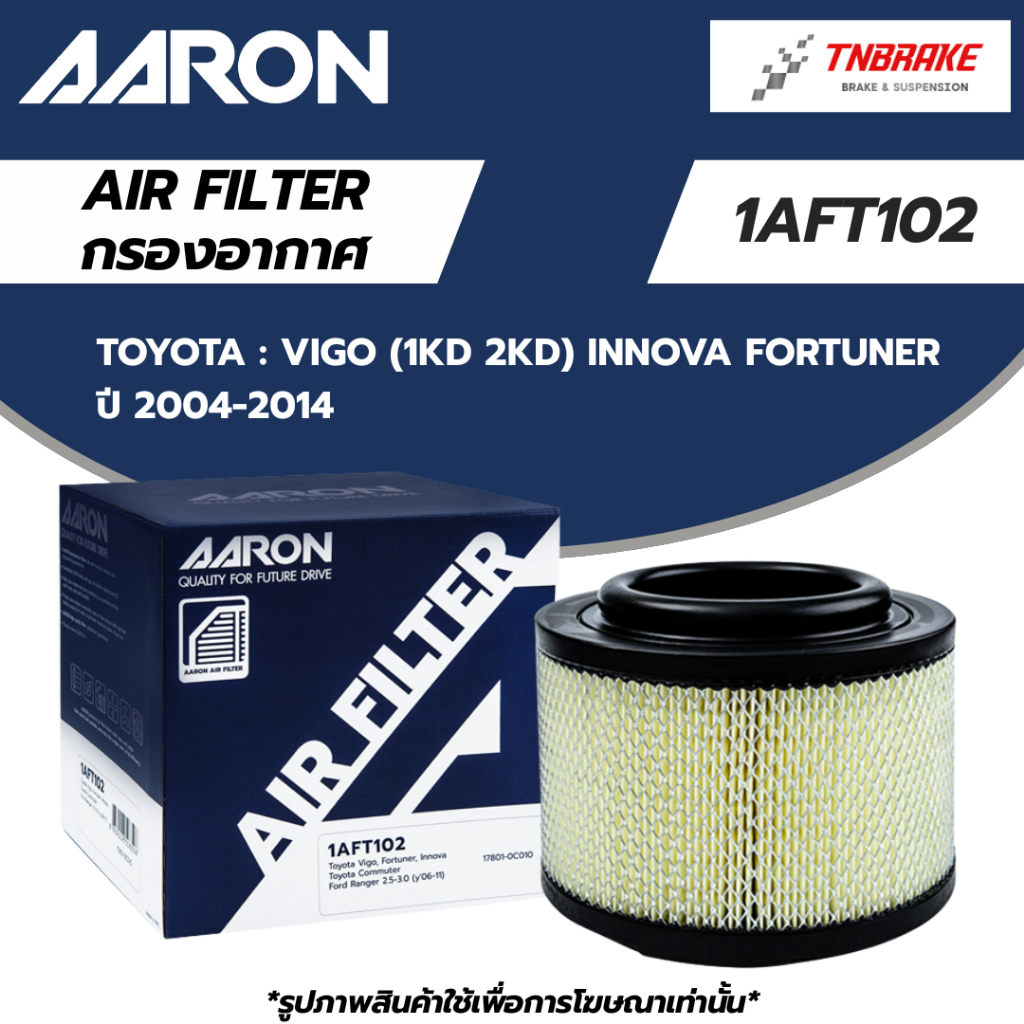 AARON กรองอากาศ TOYOTA VIGO (1KD 2KD) INNOVA FORTUNER ปี 2004-2014  โตโยต้า วีโก้ อินโนว่า ฟอร์จูนเนอร์  ไส้กรอง แอรอน