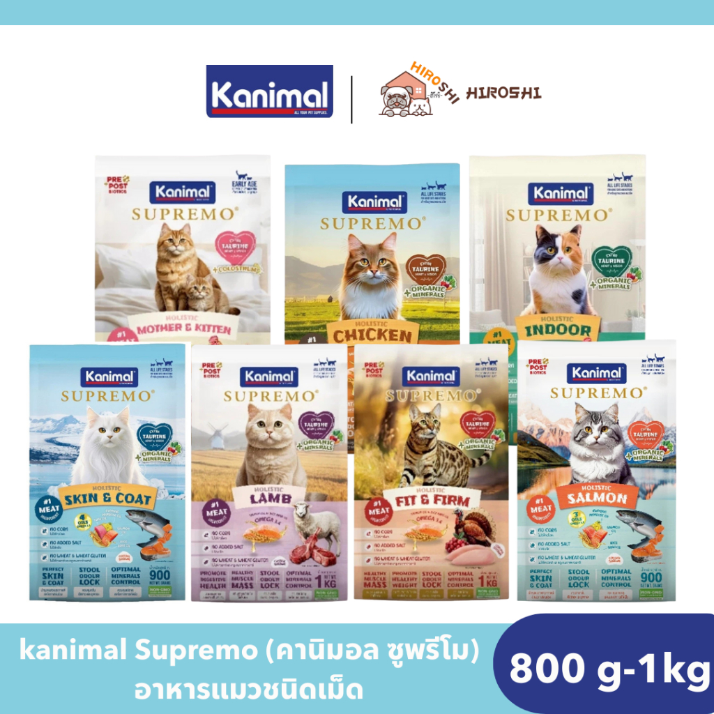 อาหารแมว Kanimal Supremo (คานิมอล ซูพรีโม) อาหารแมวชนิดเม็ด ถุง 1 KG อาหารเม็ดแมว เกรดพรีเมียม
