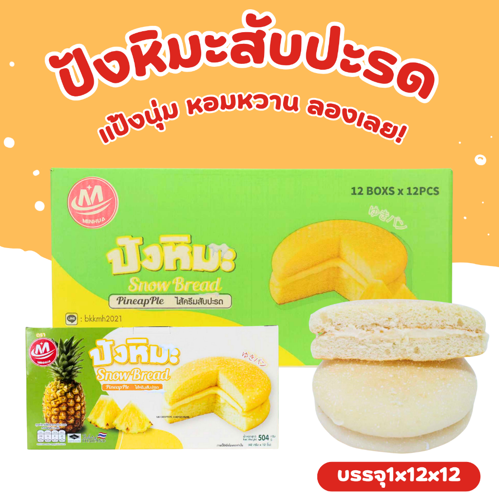 ขนมปังหิมะไส้ครีมสับปะรด แบรนด์ Minhua 1 ลังใหญ่ (12 กล่อง / 144 ชิ้น)!  นุ่ม หอม หวานละมุน