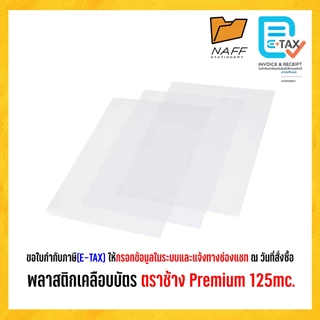 พลาสติกเคลือบบัตร พลาสติกเคลือบ ตราช้าง Premium 125 mc. (ขนาดเล็ก : A5, 80x110, 70x110 และขนาดอื่นๆ)