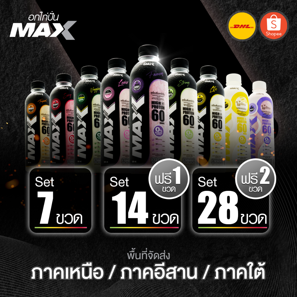 ส่งพื้นที่ ภาคเหนือ/อีสาน/ใต้  อกไก่ปั่นMax Protein (โปรตีน 60กรัม)