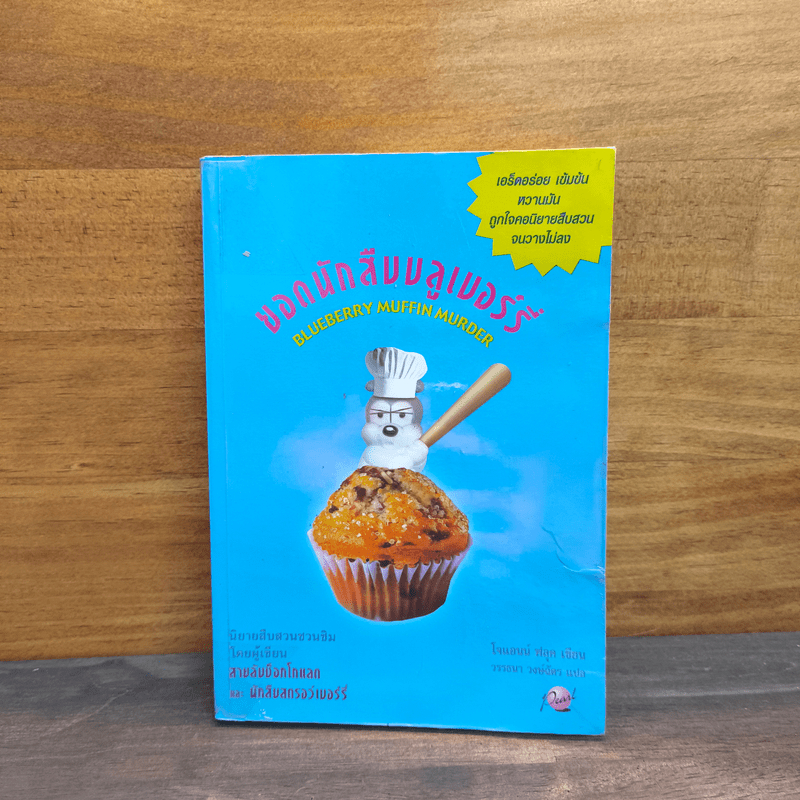 ยอดนักสืบบลูเบอร์รี่ - Joanne Fluke (โจแอนน์ ฟลุค) 💥มีตราปั๊ม รอยเทป มีคราบน้ำ 🏷️1130381