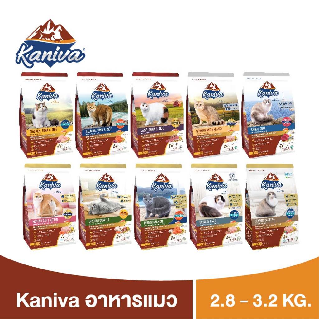 Kaniva Cat Food อาหารแมว 2.5 - 3.2 KG. บำรุงผิวหนังและขน ช่วยปรับสมดุล เพื่อแมวขนสวย เงางาม สุขภาพดี