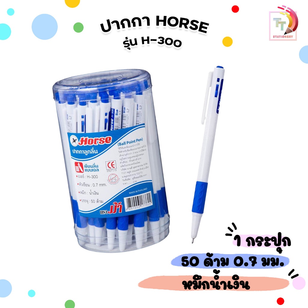Horse (ตราม้า) ปากกาลูกลื่น ปากกา รุ่น H-300 ขนาด 0.7 มม. หมึกน้ำเงิน ( 50ด้าม /กระปุก )