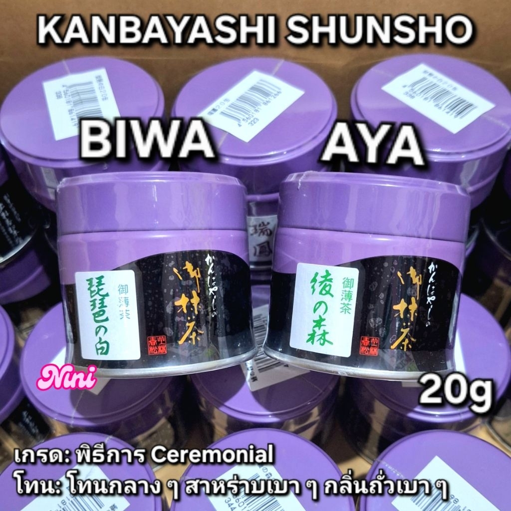[พร้อมส่ง] มัทฉะ Aya และ Biwa จาก Kanbayashi Shunsho เกรดพิธีการ ขนาด 20g กรัม 1 ชิ้น | อาย่า ม่วงดำ