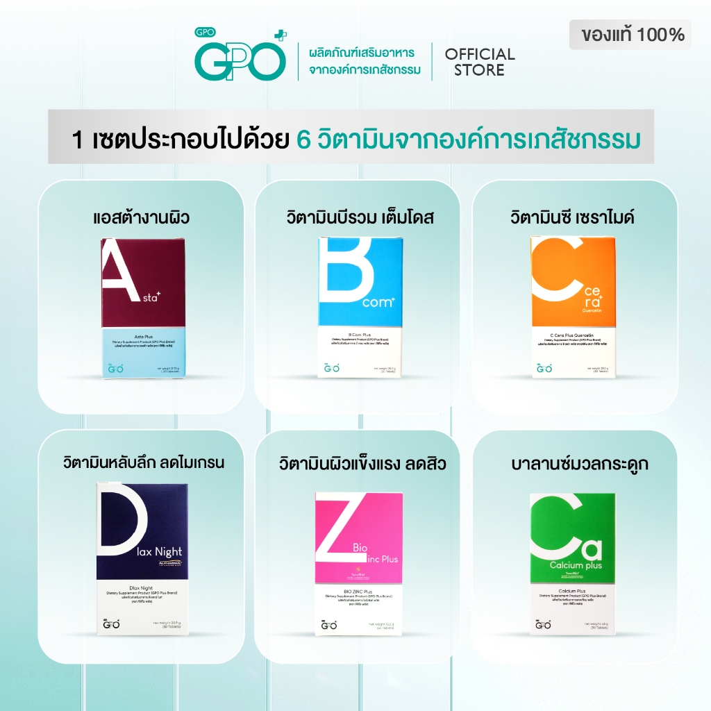 [SET] GPO Plus วิตามินบำรุงครบ 6 in 1 จากองค์การเภสัชกรรม Asta, B Com, C Cera, Dlax Night, Calcium, Bio Zinc
