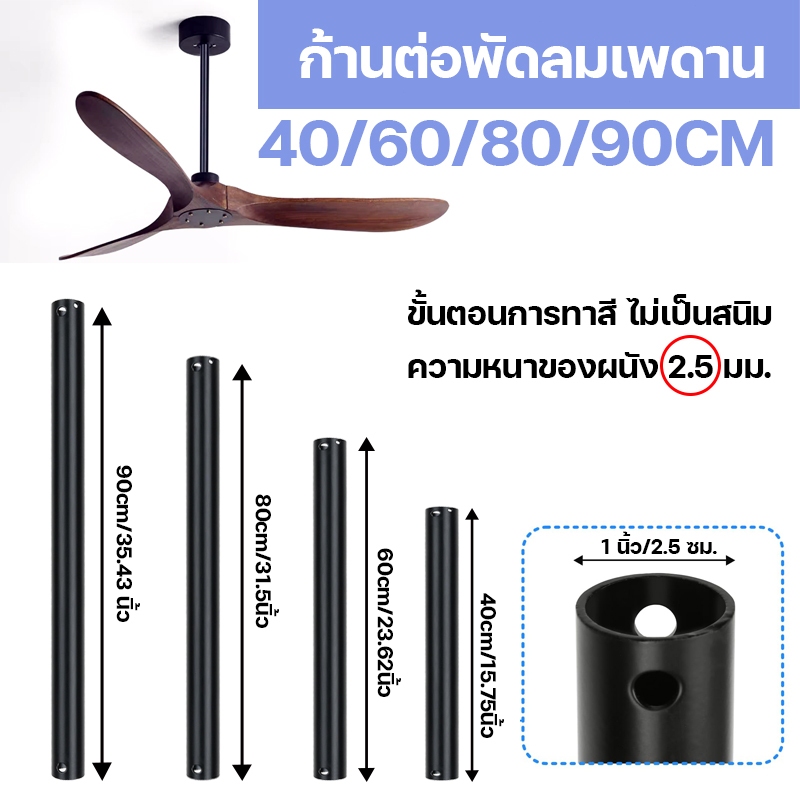 ก้านต่อพัดลมเพดาน/ก้านต่อยาว 40/60/80/90 ซม. อุปกรณ์พัดลมเพดาน กระบวนการเคลือบกันสนิม ความหนาของผนัง: (2.5) มม.