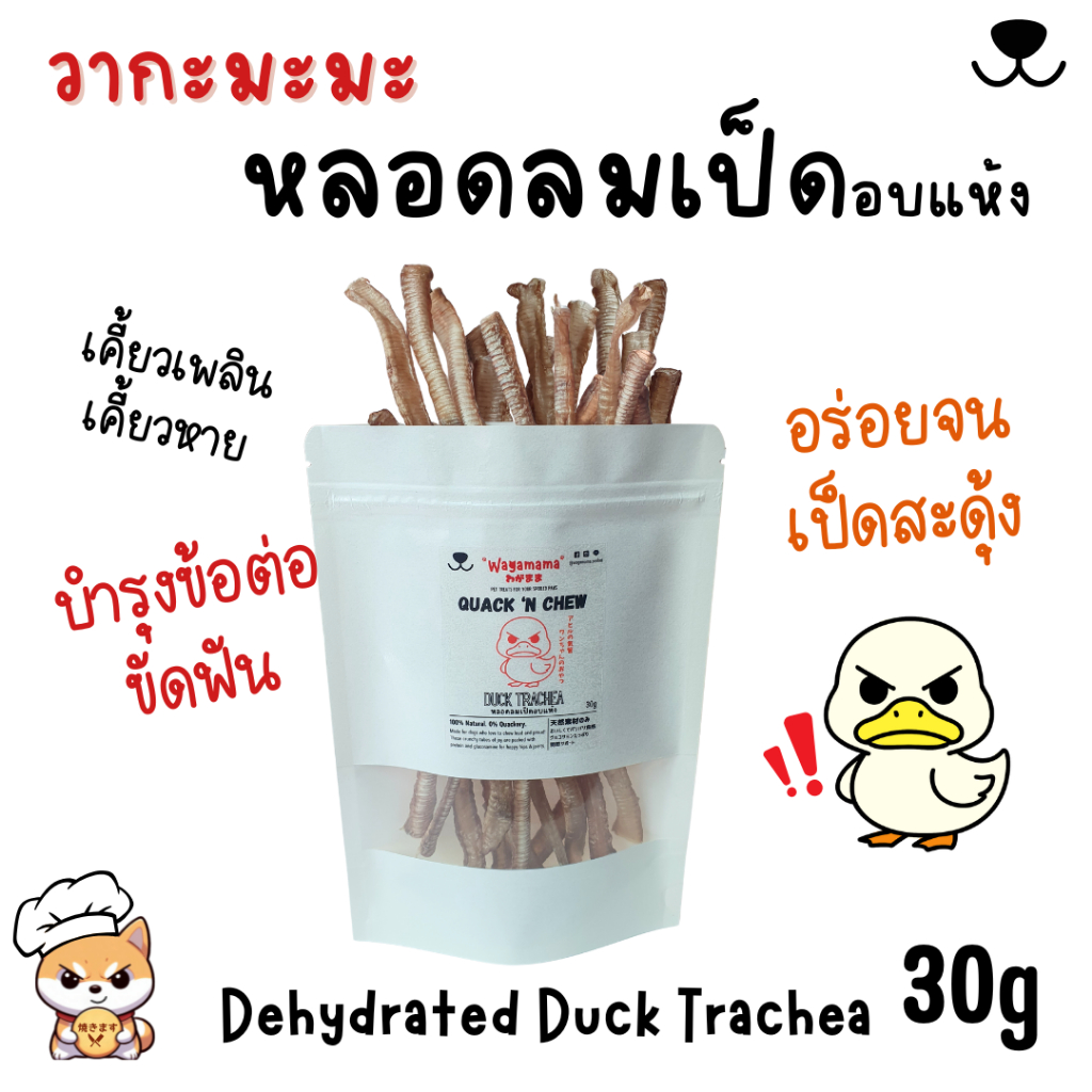 [ขนมสุนัข/Dog Treats] Wagamama QUACK 'N CHEW Duck Trachea หลอดลมเป็ดอบแห้ง เพิ่มกลูโคซามีนธรรมชาติ