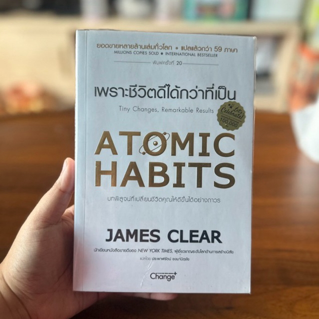 หนังสือ มือสอง ATOMIC HABITS เพราะชีวิตดีได้กว่าที่เป็น