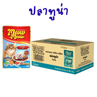 (ยกลัง 48 ซอง) Meow Meow อาหารเปียกแมว เหมียวเหมียว ลูกแมว แมวโต ขนาด 85g