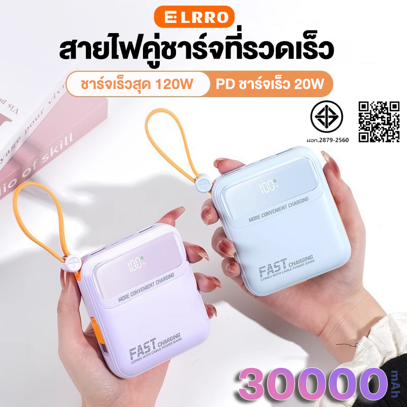 ELRRO พาวเวอร์แบงค์30000mAh 120W Fast Charge powerbank สามสายในตัว เล็ก เบา เพาเวอร์แบงค์ แบตสำรอง แบบพกง่ายดาย แบตทนนาน