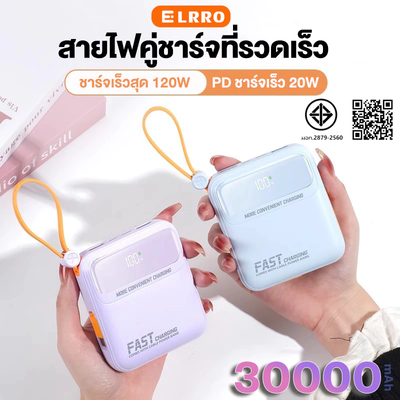 ELRRO พาวเวอร์แบงค์30000mAh 120W Fast Charge powerbank สามสายในตัว เล็ก เบา เพาเวอร์แบงค์ แบตสำรอง แบบพกง่ายดาย แบตทนนาน