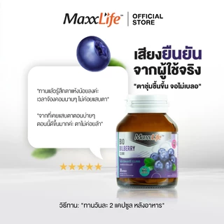 Maxxlife BI0 BILBERRY 12,000 วิตามินเอ บำรุงดวงตา ลดตาแห้ง ฟื้นฟูการมองเห็นให้ดีขึ้น