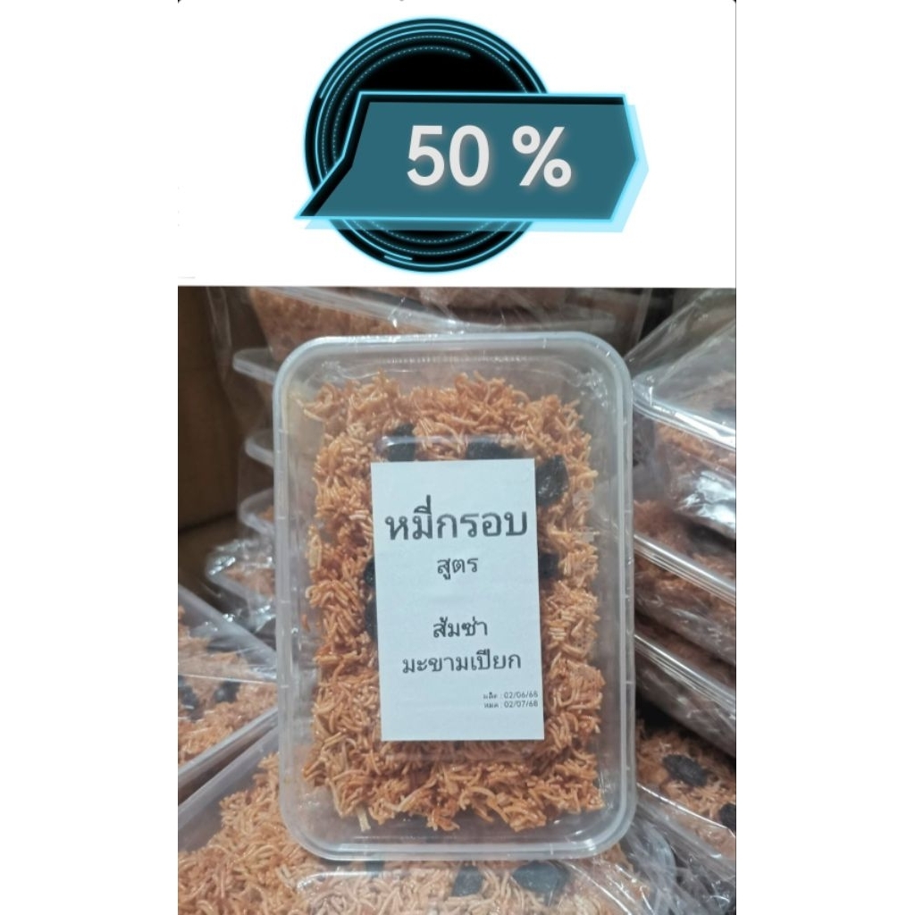 หมี่กรอบ ฟรี!! 3 💥 50℅150 หมี่กรอบ ขนมขบเคี้ยวเพลินๆ