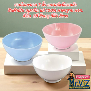 ชามโคม ขนาด 7 นิ้ว สีพื้น สีขาว ฟ้า ชมพู 1แพ็ค 12ใบ ขายยกแพค…