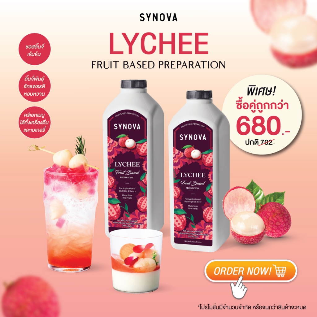 น้ำผลไม้เข้มข้น SYNOVA : ซื้อคู่ถูกกว่า ซอสลิ้นจี่เข้มข้น Lychee Fruit Based Preparation (Btl-1 L.)