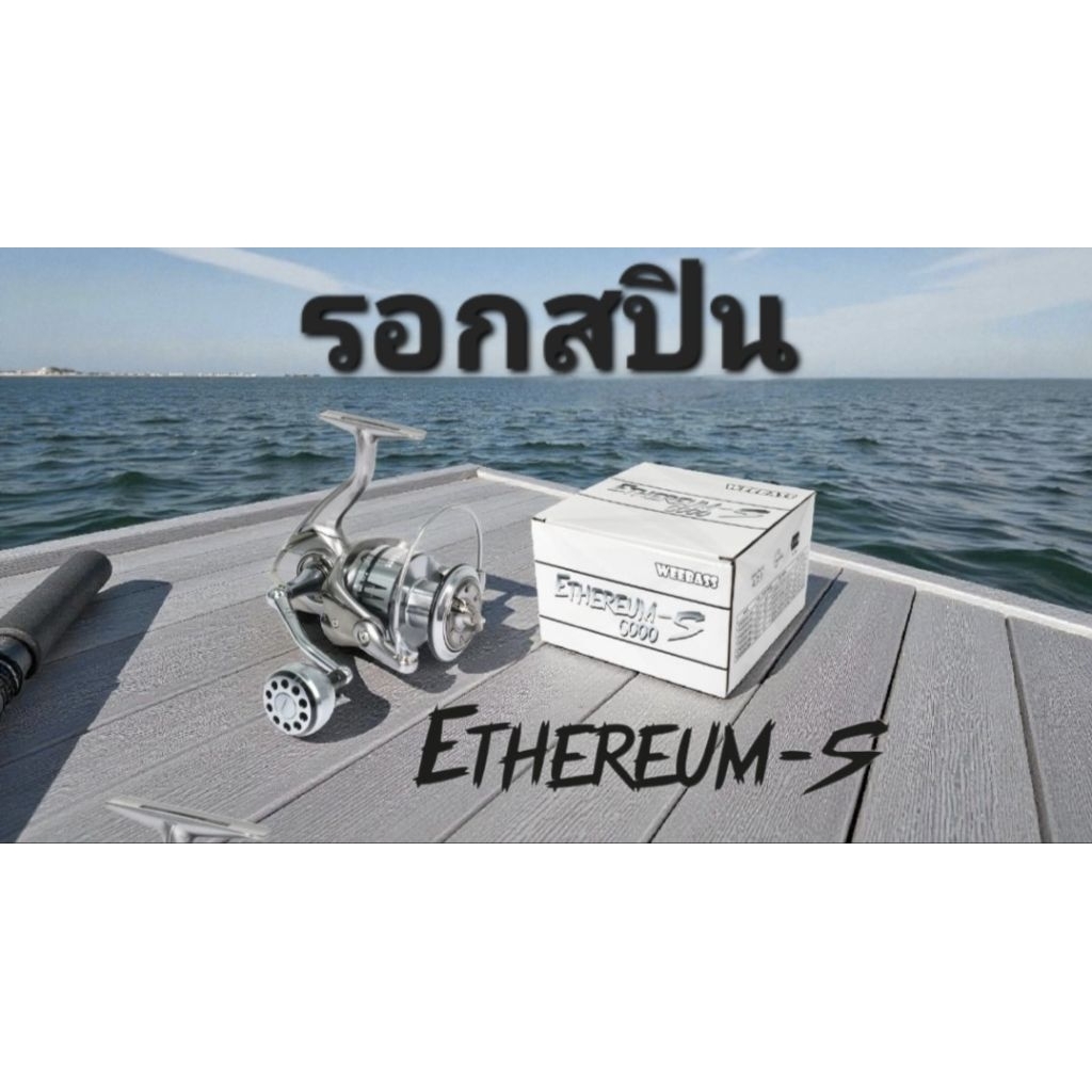รอกวีแบสอีเธเลี่ยมsใหม่ล่าสุดETHEREUM-S