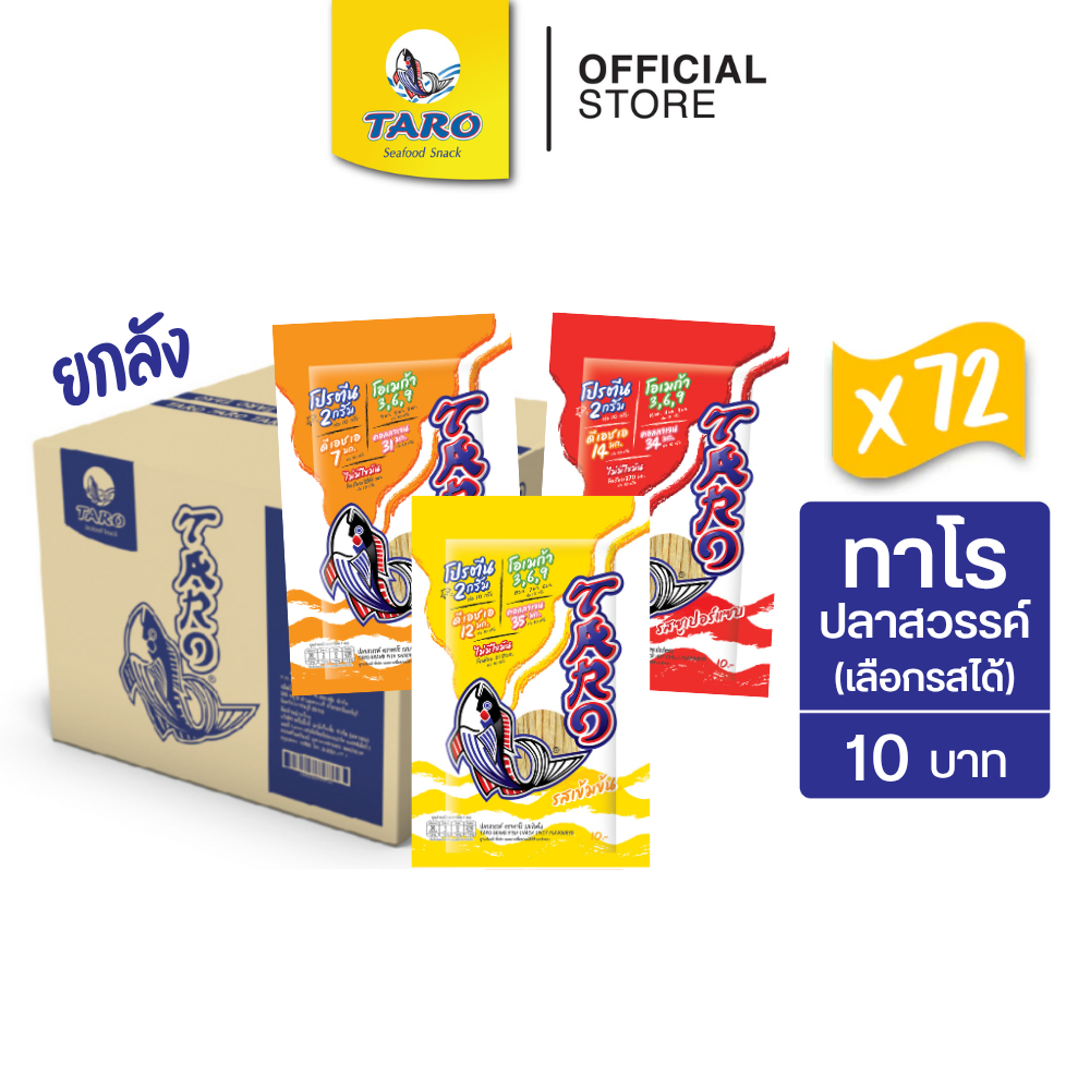 [ยกลัง 72 ซอง] TARO ทาโร ขนมปลาเส้น ขนาด 10 บาท รสเข้มข้น 10ก.