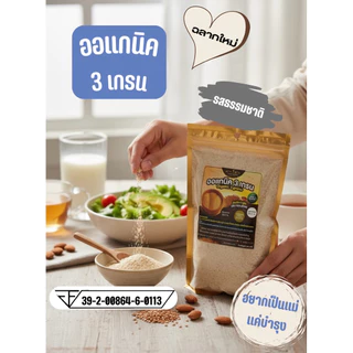 🚘(มีอ.ย)รสธรรมชาติ ออแกนิค3เกรน สูตรเตรียมตั้งครรภ์ ธัญพืชรวมโปรตีนจากพืช 🍿