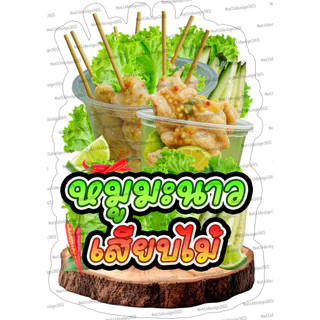 ป้ายหมูมะนาวเสียบไม้ หมูนึ่งเสียบไม้ หมูมะนาว ป้ายตกแต่งหน้าร้าน ป้ายเคลือบแข็ง ป้ายพลาสวูด ป้ายฟิวเจอร์บอร์ด