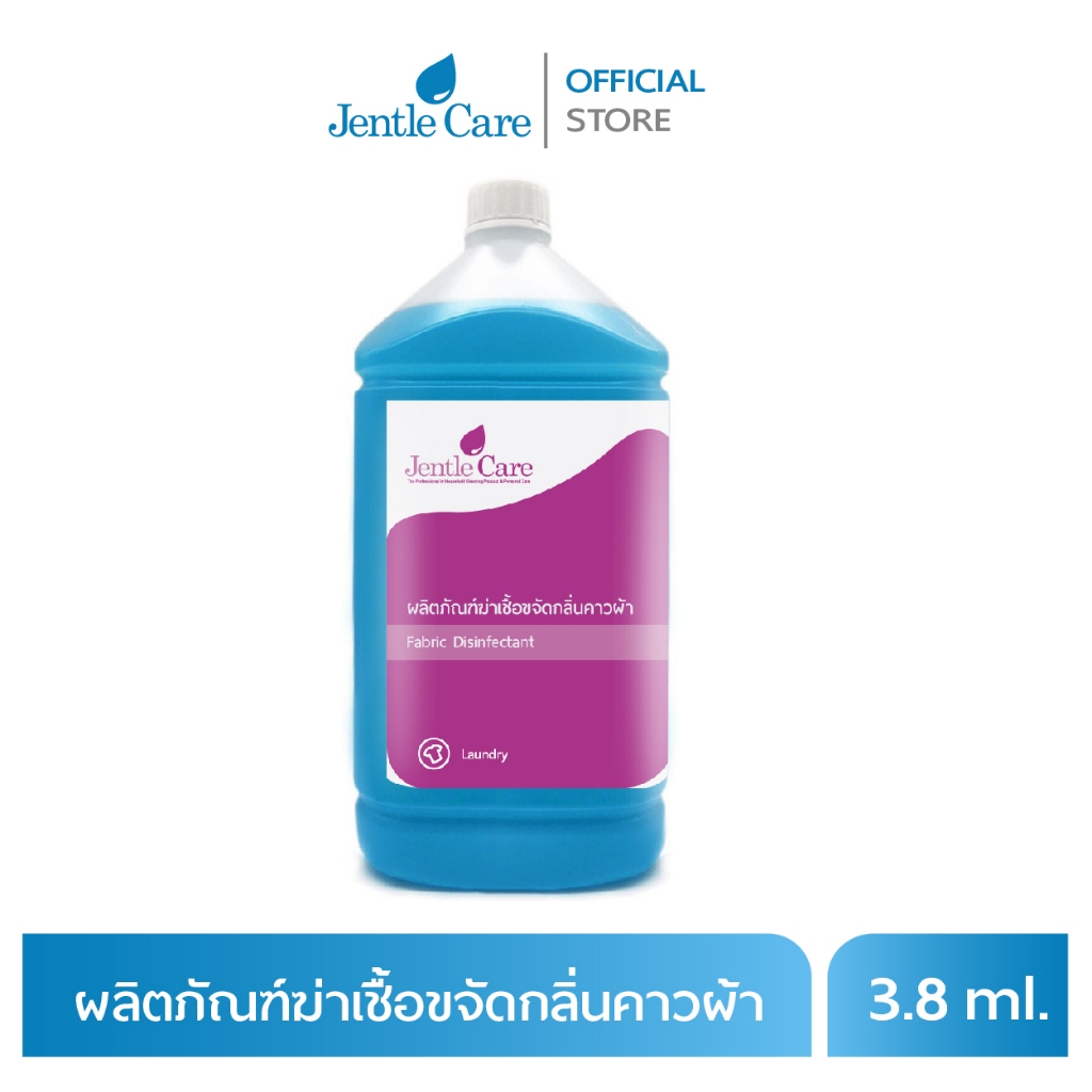 ผลิตภัณฑ์ฆ่าเชื้อขจัดกลิ่นคาวผ้า  Fabric Disinfectant (ขนาด 3.8 ลิตร)