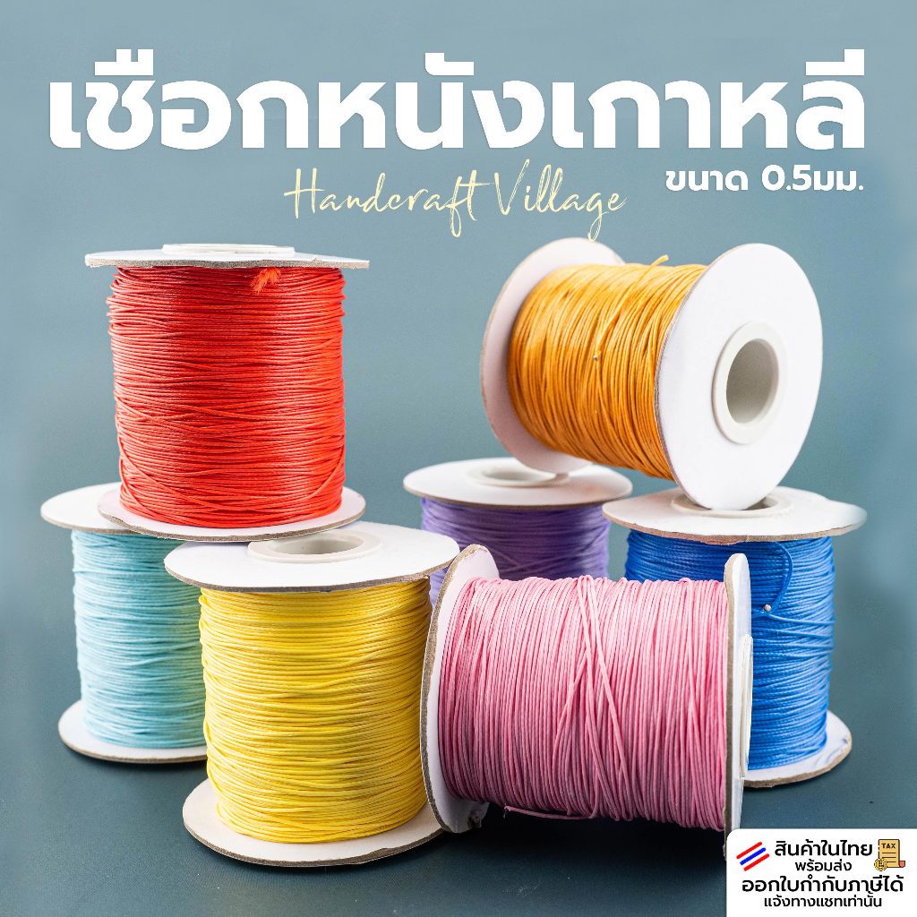 เชือกหนังเกาหลี ขนาด 0.5มม. ยาว5เมตร เชือกคอตตอนเกาหลี WAX สำหรับทำสร้อยคอ ข้อมือ พวงกุญแจ สายคล้องโทรศัพท์ DIY