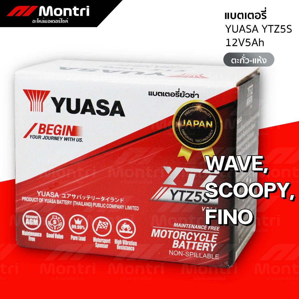 แบตเตอรี่ YUASA YTZ5S 12V5Ah ตะกั่วแห้ง | WAVE(ทุกรุ่น), SONIC, CLICK110, SCOOPYI'10-13, FINO
