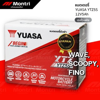 แบตเตอรี่ YUASA YTZ5S 12V5Ah ตะกั่วแห้ง | WAVE(ทุกรุ่น), SON…