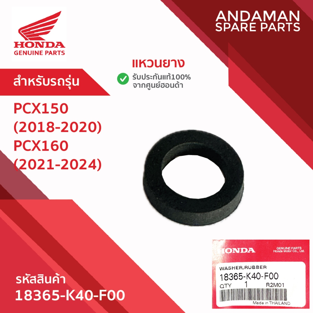 แหวนยาง HONDA PCX150 (2018-2020) PCX160 (2021-2024) รหัส 18365-K40-F00 อะไหล่มอเตอร์ไซค์ ฮอนด้า