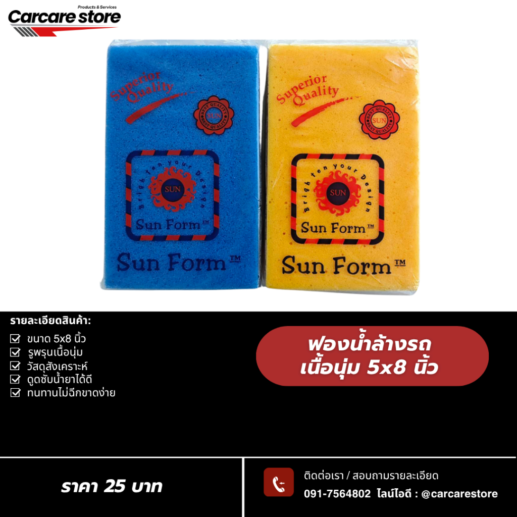 ฟองน้ำล้างรถ Sun Form ขนาด 8*5 นิ้ว