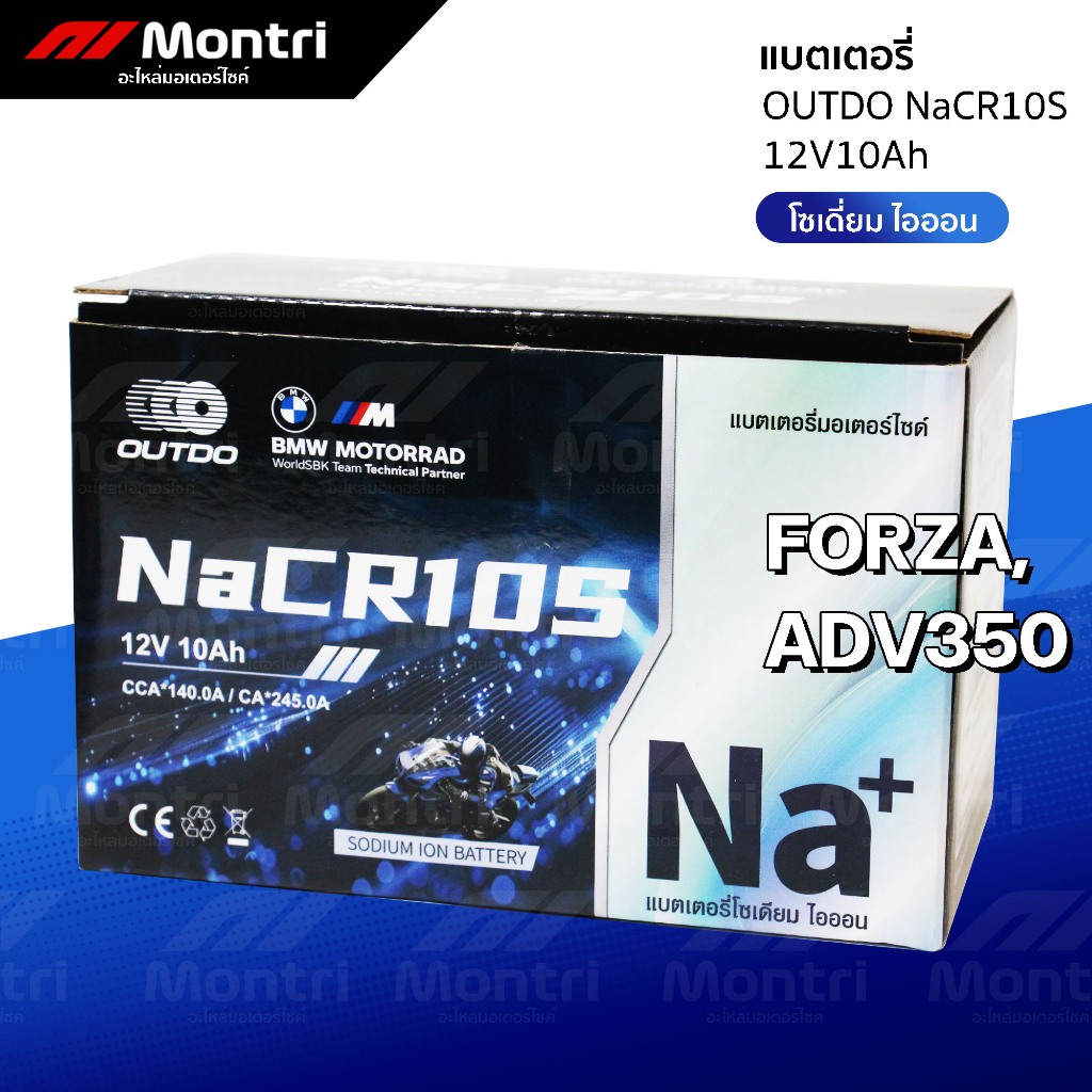 แบตเตอรี่ OUTDO NaCR10S โซเดี่ยมไอออน | ADV350, FORZA300'18-20, FORZA350, CB500