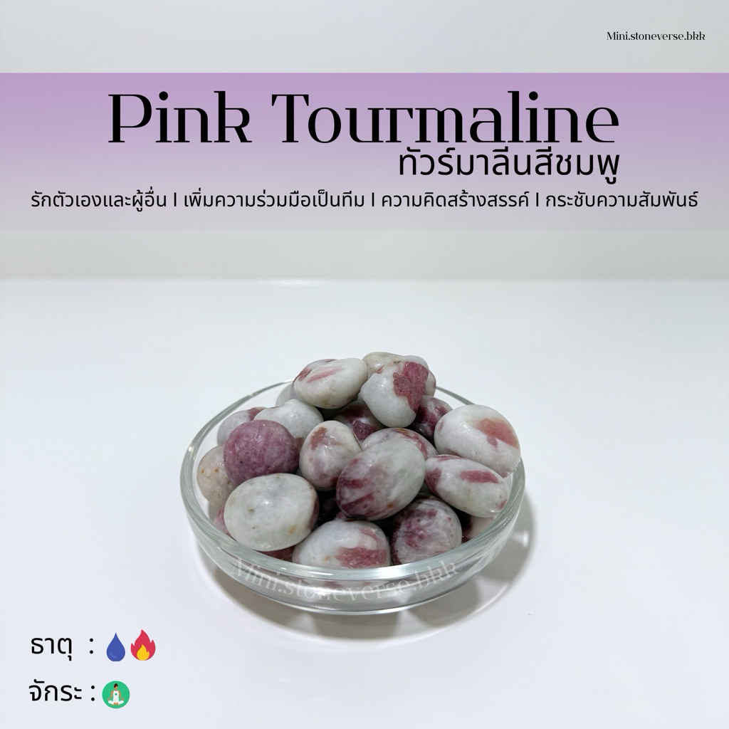 (พร้อมส่ง) หินก้อน Tumbled Pink Tourmaline (พิงค์ ทัวร์มาลีน) หินนำโชค หินมงคล (ราคาต่อ 1 ก้อน)