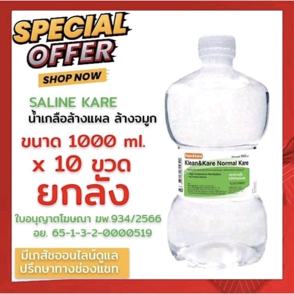 พร้อมส่งไม่ต้องรอ[ยกลังขวดดัมเบล10ขวด1000ml]ออกใบกำกับภาษีได้ Klean&Kare Saline solution 1000ml